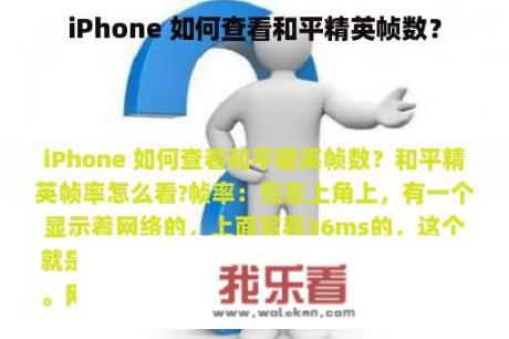 iPhone 如何查看和平精英帧数？