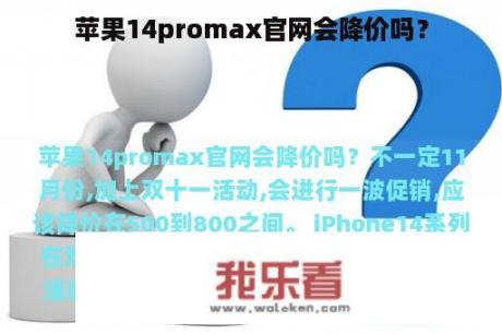 苹果14promax官网会降价吗？