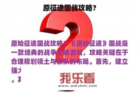 原征途国战攻略？