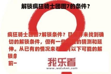 解锁疯狂骑士团图7的条件？