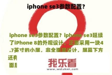 iphone se3参数配置？