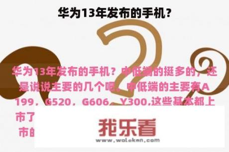 华为13年发布的手机？