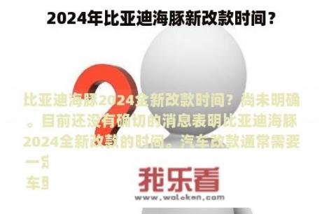 2024年比亚迪海豚新改款时间？