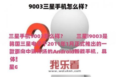 9003三星手机怎么样？