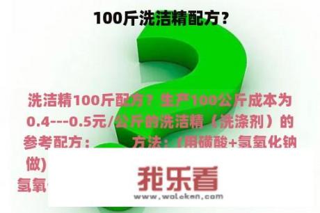 100斤洗洁精配方？