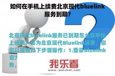 如何在手机上续费北京现代bluelink服务到期？