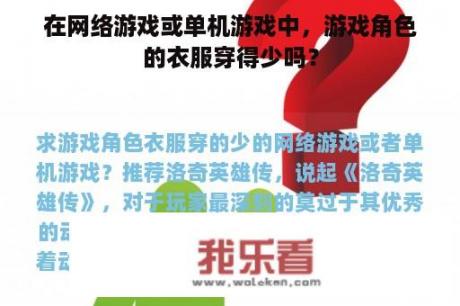 在网络游戏或单机游戏中，游戏角色的衣服穿得少吗？