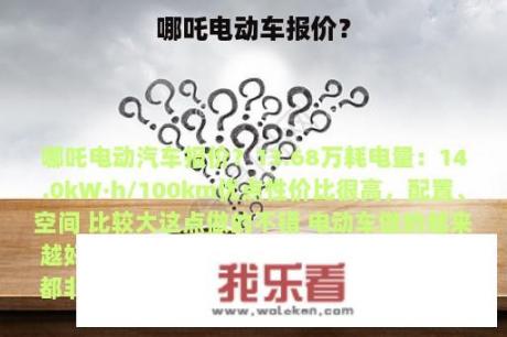 哪吒电动车报价？