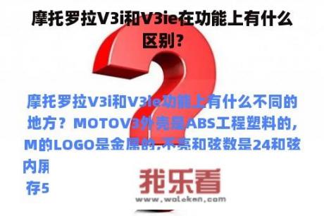 摩托罗拉V3i和V3ie在功能上有什么区别？