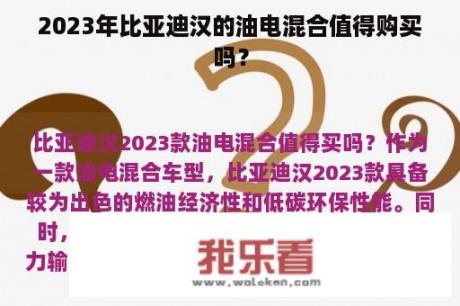 2023年比亚迪汉的油电混合值得购买吗？