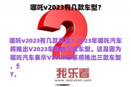 哪吒v2023有几款车型？