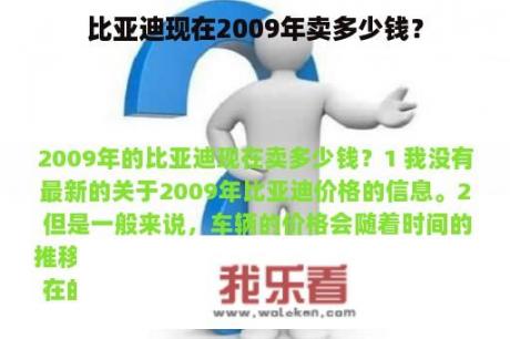 比亚迪现在2009年卖多少钱？