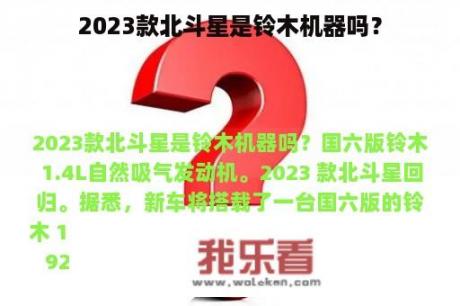 2023款北斗星是铃木机器吗？