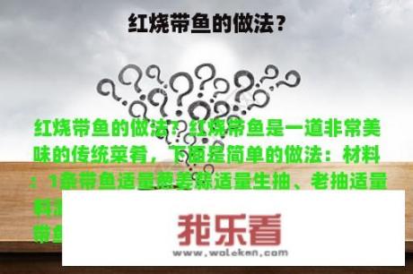 红烧带鱼的做法？