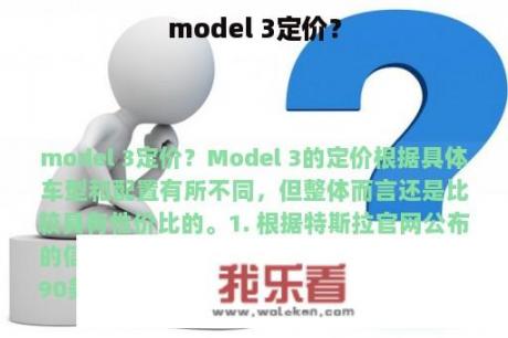 model 3定价？