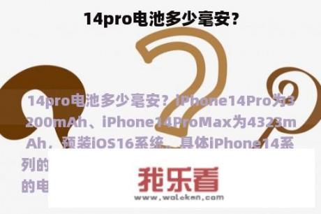 14pro电池多少毫安？