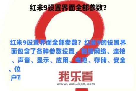 红米9设置界面全部参数？