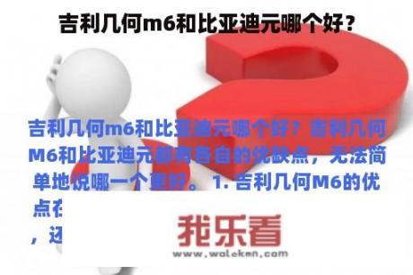 吉利几何m6和比亚迪元哪个好？