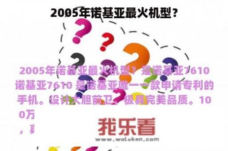 2005年诺基亚最火机型？