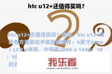 htc u12+还值得买吗？