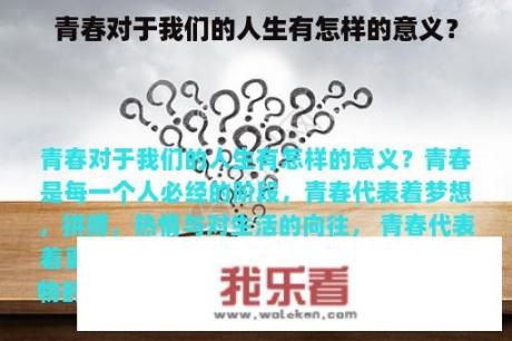 青春对于我们的人生有怎样的意义？