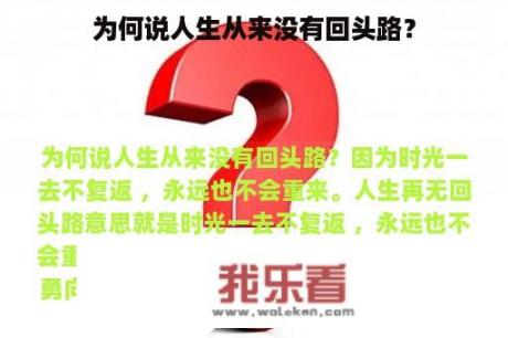 为何说人生从来没有回头路？