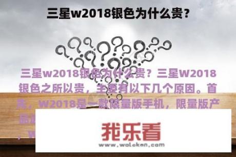 三星w2018银色为什么贵？