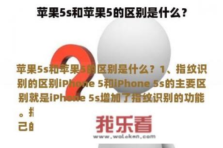 苹果5s和苹果5的区别是什么？