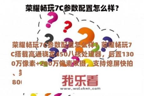 荣耀畅玩7C参数配置怎么样？