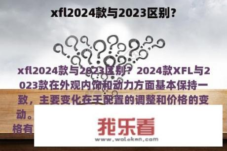 xfl2024款与2023区别？