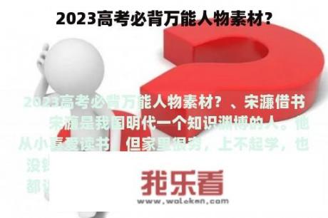 2023高考必背万能人物素材？