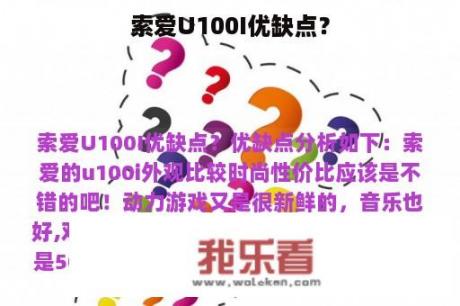 索爱U100I优缺点？