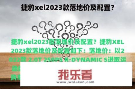 捷豹xel2023款落地价及配置？