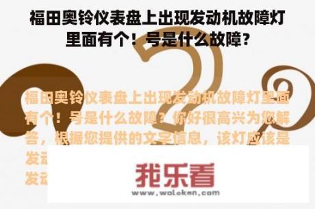 福田奥铃仪表盘上出现发动机故障灯里面有个！号是什么故障？