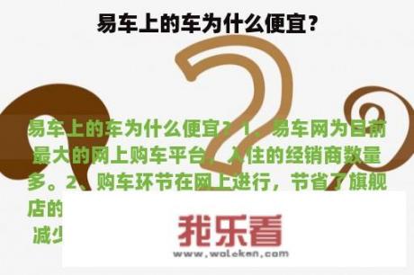 易车上的车为什么便宜？