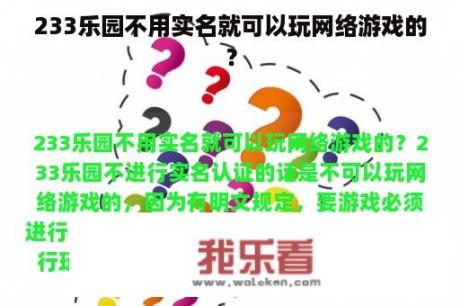 233乐园不用实名就可以玩网络游戏的？