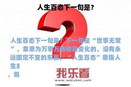 人生百态下一句是？