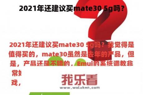 2021年还建议买mate30 5g吗？