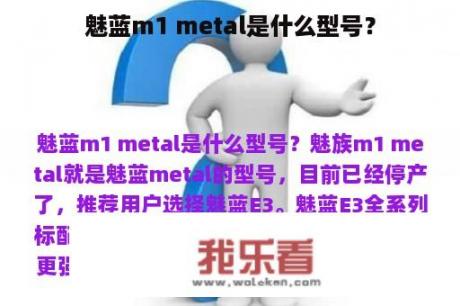 魅蓝m1 metal是什么型号？