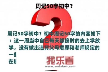 周记50字初中？