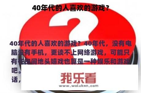 40年代的人喜欢的游戏？