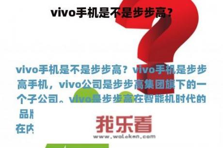 vivo手机是不是步步高？