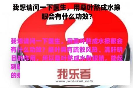 我想请问一下医生，用桑叶熬成水擦眼会有什么功效？