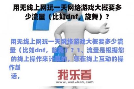 用无线上网玩一天网络游戏大概要多少流量（比如dnf，旋舞）？