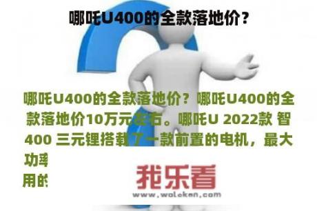 哪吒U400的全款落地价？