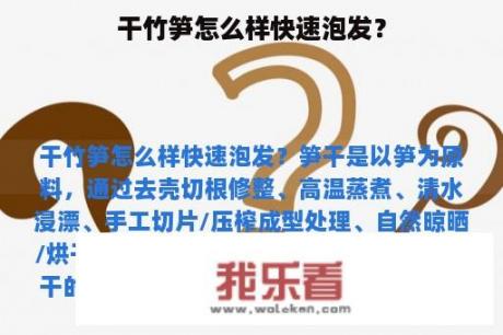 干竹笋怎么样快速泡发？