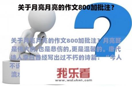 关于月亮月亮的作文800加批注？