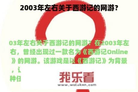 2003年左右关于西游记的网游？