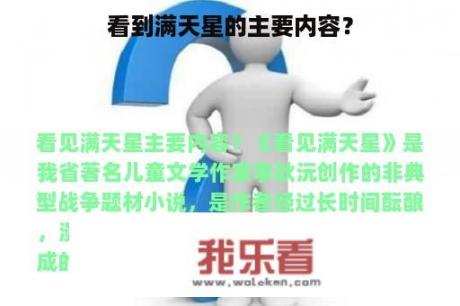 看到满天星的主要内容？