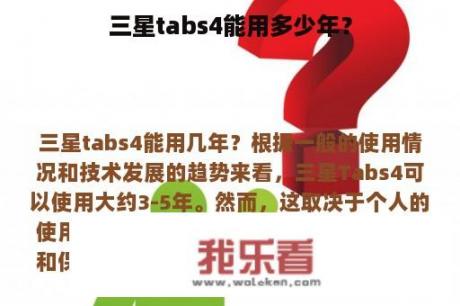 三星tabs4能用多少年？